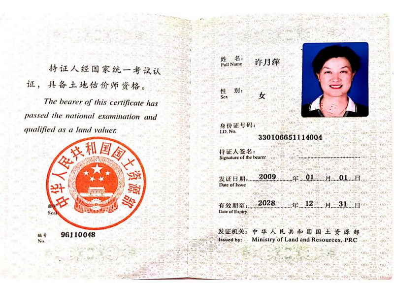 许月萍 土地估价师