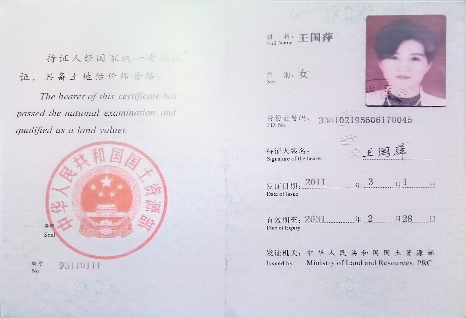 王国萍 土地估价师