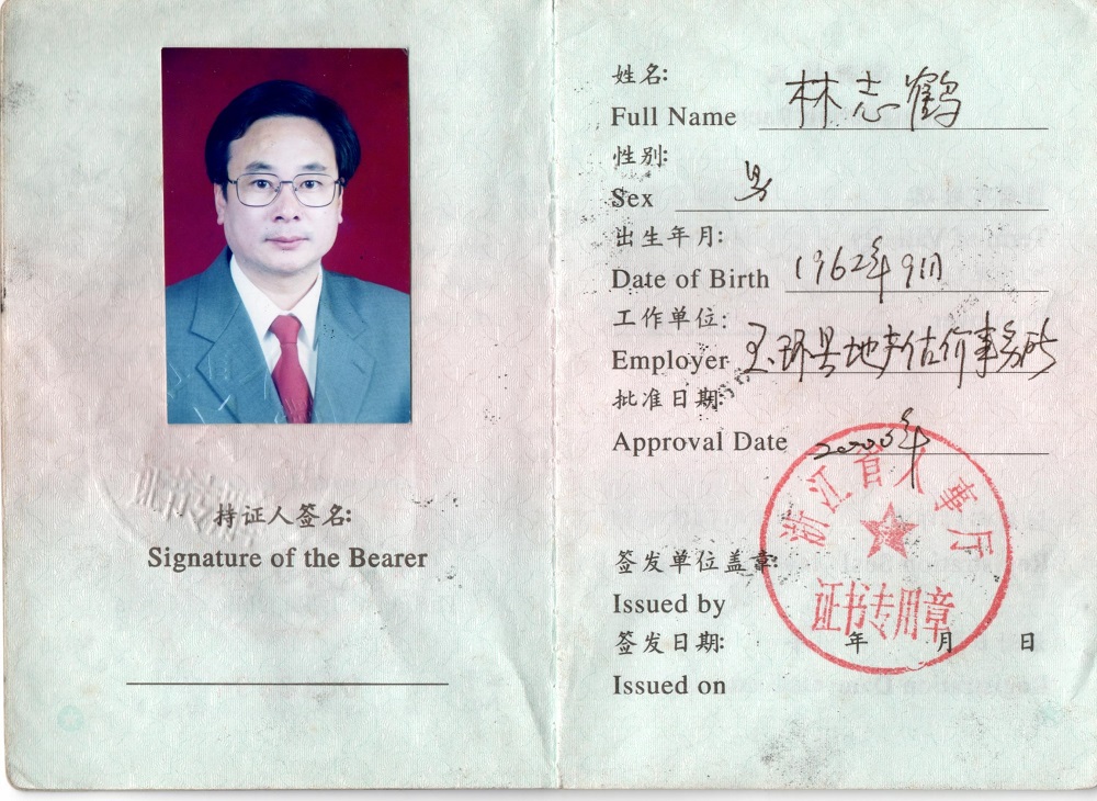 林志鹤 资产评估证书