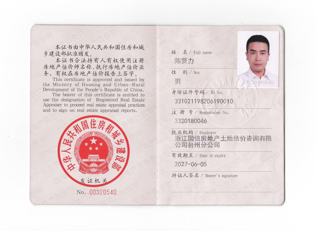 陈贤力 房产估价师