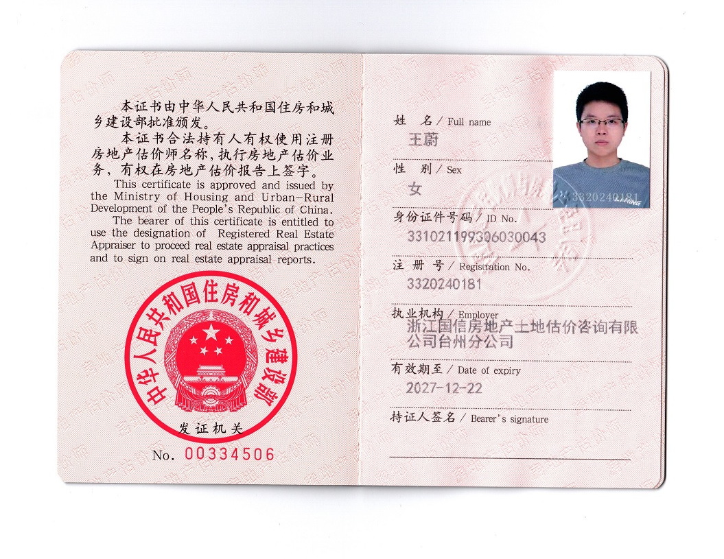 王蔚 房产估价师