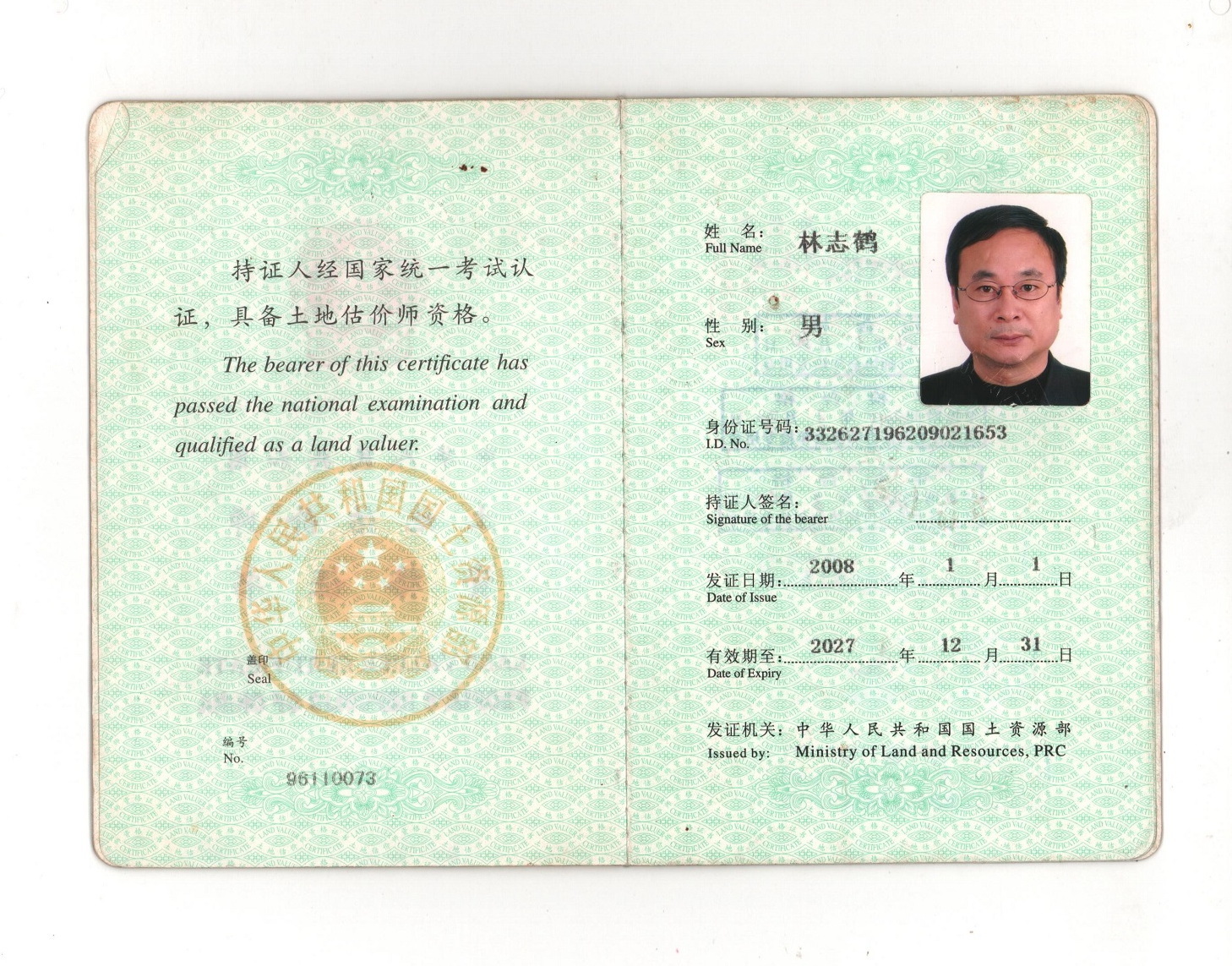 林志鹤 土地估价师