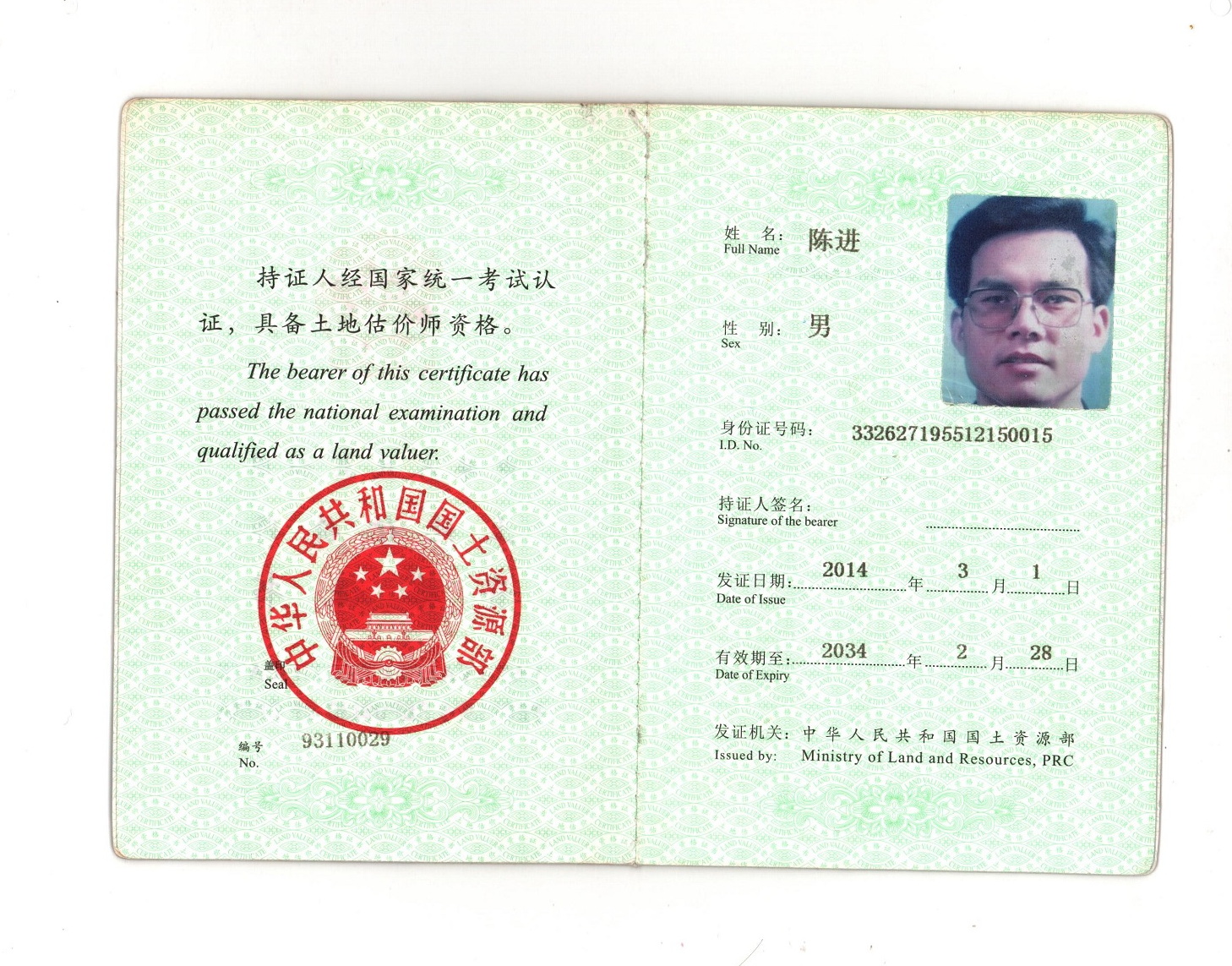 陈进 土地估价师