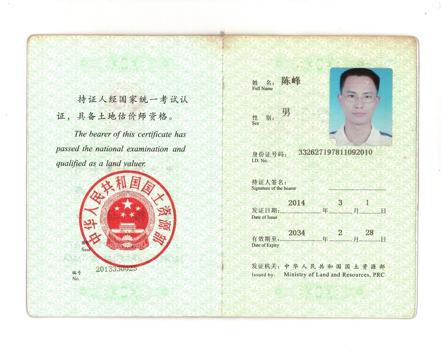 陈峰 土地估价师