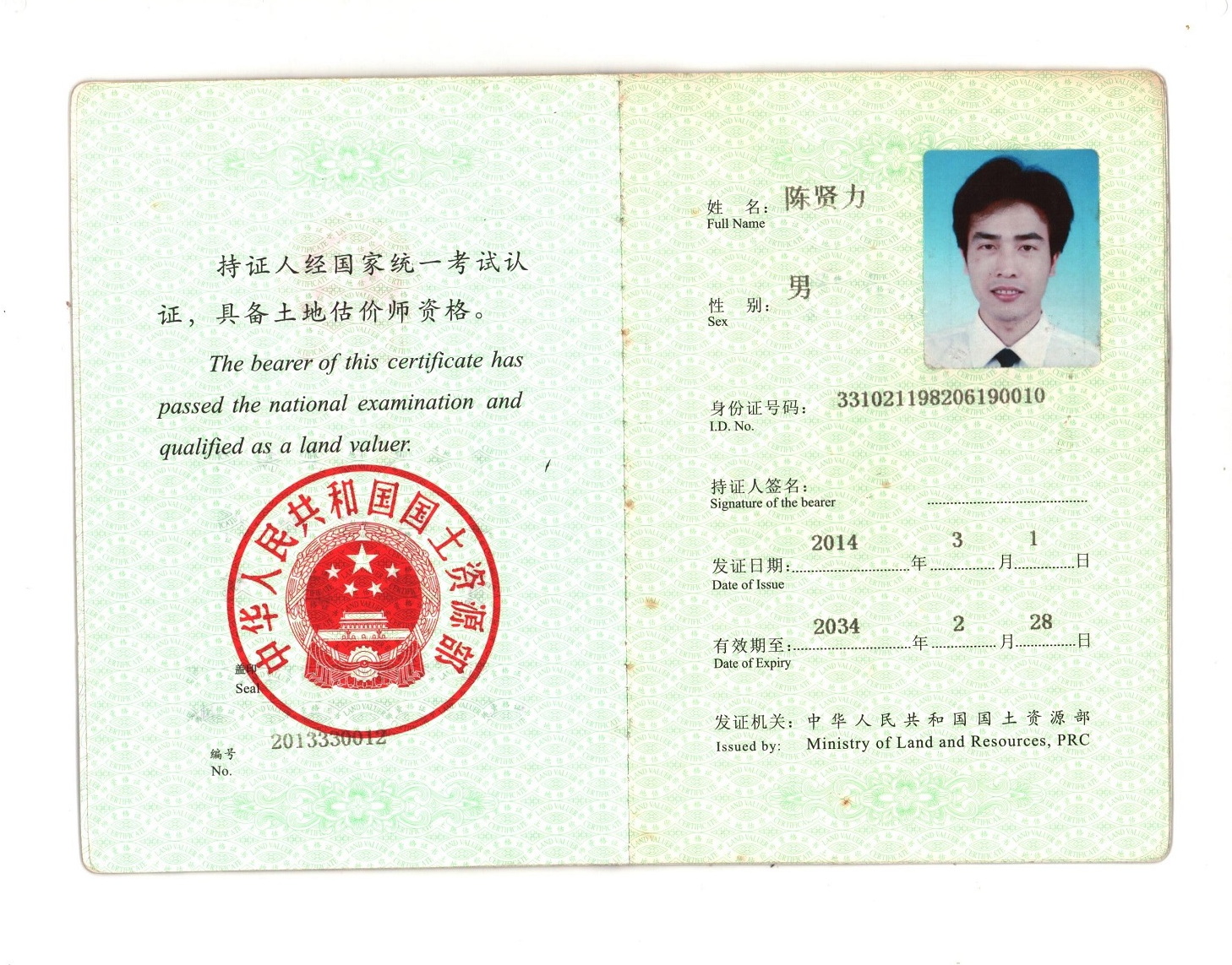 陈贤力 土地估价师