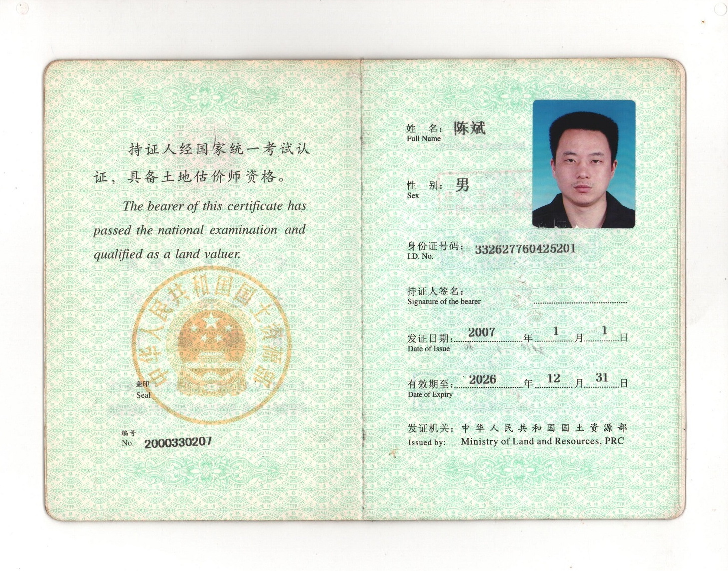 陈斌 土地估价师