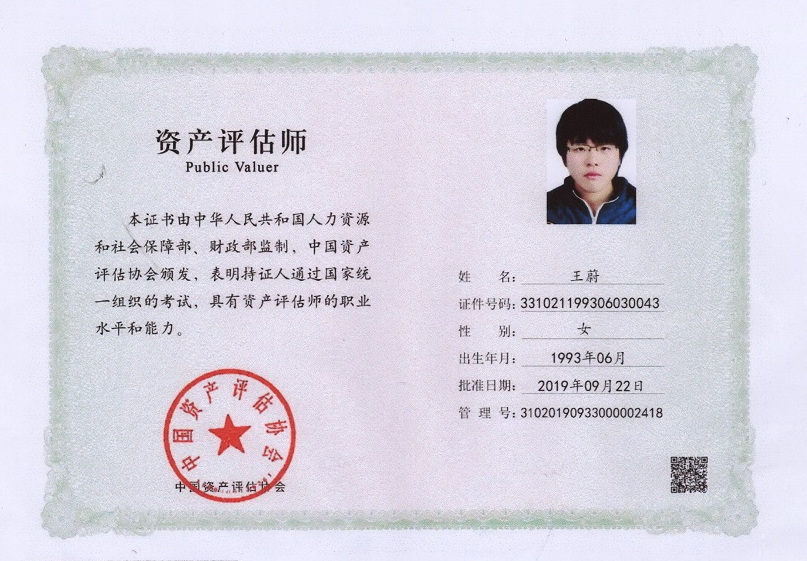 王蔚 资产评估证书