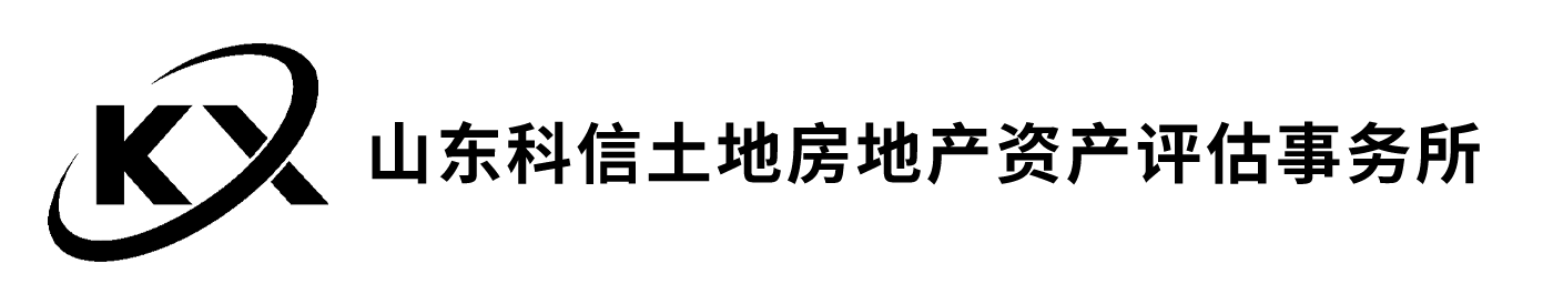 山东科信土地房地产资产评估事务所（普通合伙）